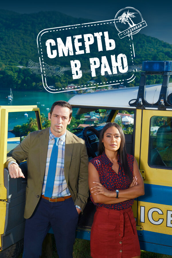 Смерть в раю сериал 2011 смотреть онлайн бесплатно в хорошем качестве HD